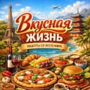 Канал Вкусная жизнь 🍓 Рецепты в MAX