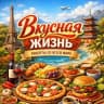 MAX-канал Вкусная жизнь 🍓 Рецепты