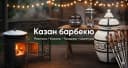 Канал Казан Барбекю -KazanBBQ Мангалы, тандыры, казаны в Оренбурге в MAX
