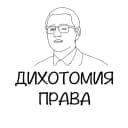 Канал Дихотомия права в MAX