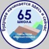 MAX-канал МОБУ СОШ №65 им. Героя Советского Союза Турчинского А.П.