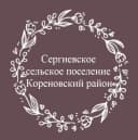 Канал Сергиевское сельское поселение Кореновского района в MAX