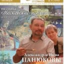 Канал Картины художников Александра и Нины Панюковых в MAX