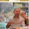 MAX-канал Картины художников Александра и Нины Панюковых