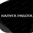 Канал Работа и услуги(Калуга, Калужская обл.) в MAX