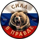 Канал # СИЛА В ПРАВДЕ ZOV # в MAX