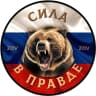 MAX-канал # СИЛА В ПРАВДЕ ZOV #