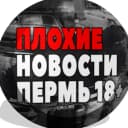 Канал Плохие Новости Пермь в MAX