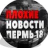 MAX-канал Плохие Новости Пермь