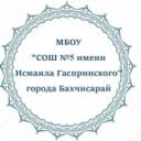 Канал Официальный канал МБОУ "СОШ №5 имени Исмаила Гаспринского" города Бахчисарай в MAX