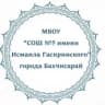 MAX-канал Официальный канал МБОУ "СОШ №5 имени Исмаила Гаспринского" города Бахчисарай