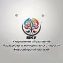 Канал МКУ "Управление образования Карасукского муниципального округа" Новосибирской области в MAX