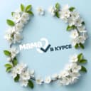 Канал Мама в курсе! в MAX