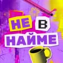 Канал Не в найме в MAX