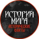Канал История мира | исторические факты в MAX