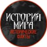 MAX-канал История мира | исторические факты