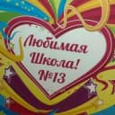 Канал МОУ СШ 13 Волгоград новости в MAX