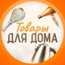Канал Товары Для Дома в MAX