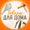 MAX-канал Товары Для Дома