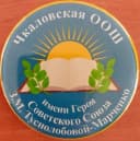 Канал МБОУ  "Чкаловская ООШ имени Героя Советского Союза З.М. Туснолобовой-Марченко" в MAX