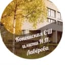Канал МБОУ "Коношская СШ имени Н.П.Лавёрова" в MAX