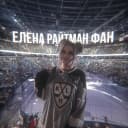 Канал Elena Raytman FAN  /Елена Райтман ФАН в MAX
