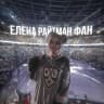 MAX-канал Elena Raytman FAN  /Елена Райтман ФАН