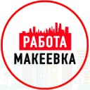 Канал Объявления Работа в Макеевке ДНР в MAX
