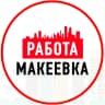 MAX-канал Объявления Работа в Макеевке ДНР