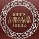 Канал Книга о вкусной и здоровой пище. Лучшее из СССР в MAX