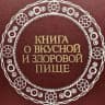 MAX-канал Книга о вкусной и здоровой пище. Лучшее из СССР