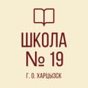 Канал ГБОУ "СШ № 19 Г.О. ХАРЦЫЗСК" в MAX