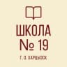 MAX-канал ГБОУ "СШ № 19 Г.О. ХАРЦЫЗСК"