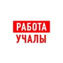 Канал Работа Учалы в MAX