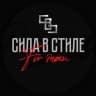 MAX-канал Сила в Стиле