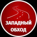 Канал Западный обход Краснодар МАХ в MAX