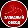 MAX-канал Западный обход Краснодар МАХ