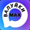 MAX-канал Валуйки MAX