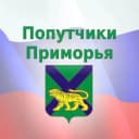 Канал Попутчики Прим-Владивосток- Приморский край в MAX