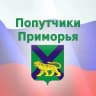 MAX-канал Попутчики Прим-Владивосток- Приморский край