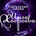 Канал Сакральные знания Инги Хосроевой - Ведьмина Изба в MAX