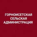 Канал Горноисетская сельская администрация в MAX