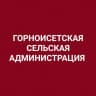 MAX-канал Горноисетская сельская администрация