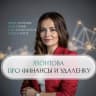 MAX-канал Яхонтова про финансы и удаленку