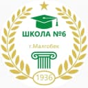 Канал ГБОУ "СОШ № 6 г.Малгобек" в MAX
