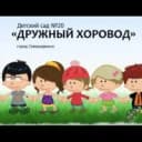 Канал Новости из д/с «Дружный хоровод» в MAX
