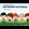 MAX-канал Новости из д/с «Дружный хоровод»