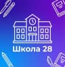 MAX-канал МБОУ "СОШ № 28 Г. ЧЕЛЯБИНСКА"