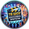 MAX-канал Массовка и Зрители ТВ | Кастинги