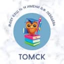 Канал Школа №14 имени А.Ф. Лебедева г. Томска в MAX